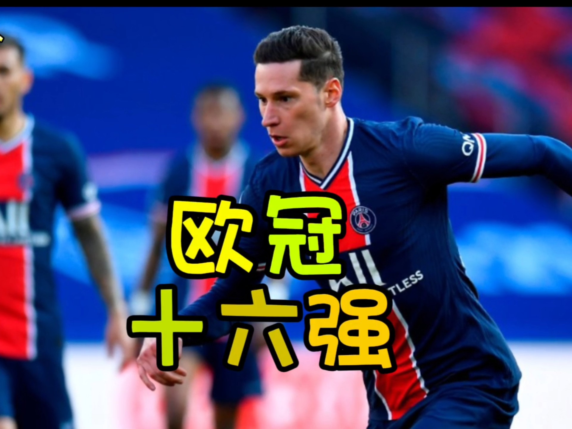 欧预赛先锋之争：尽展才华争夺胜利的简单介绍